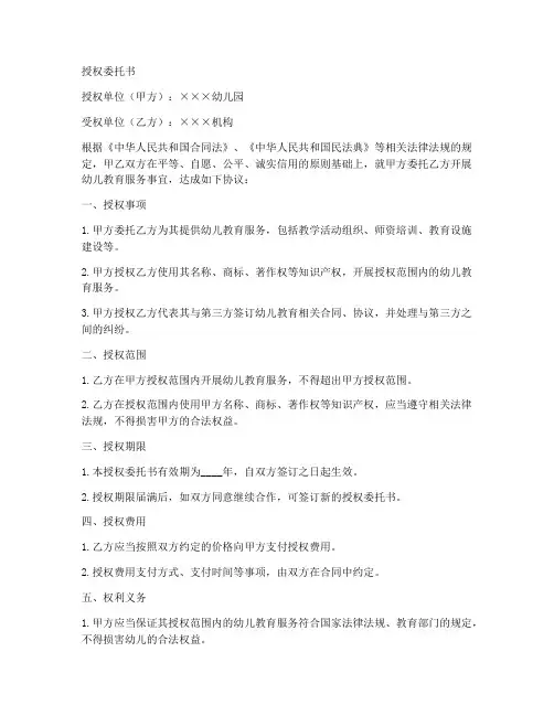 幼儿园单位授权委托书范本