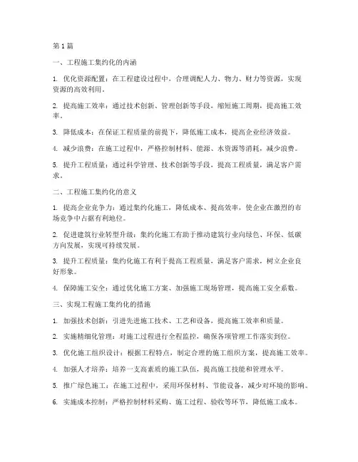 工程施工集约化(3篇)