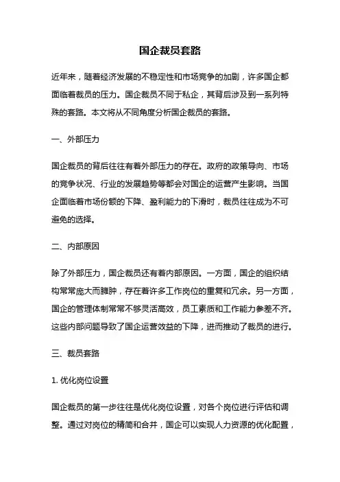 国企裁员套路