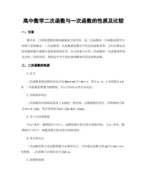 高中数学二次函数与一次函数的性质及比较