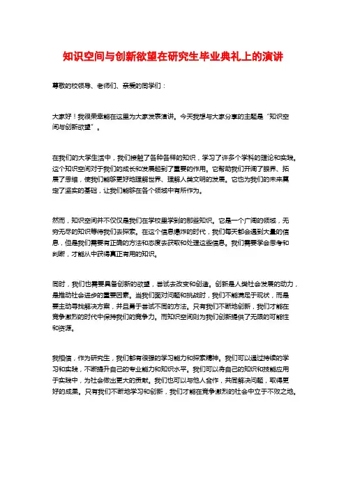 知识空间与创新欲望在研究生毕业典礼上的演讲