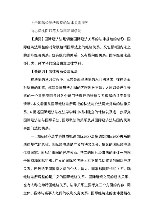 关于国际经济法调整的法律关系探究