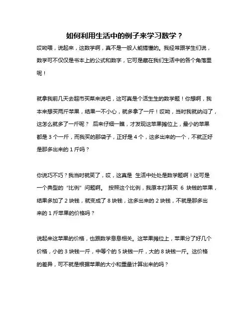如何利用生活中的例子来学习数学？