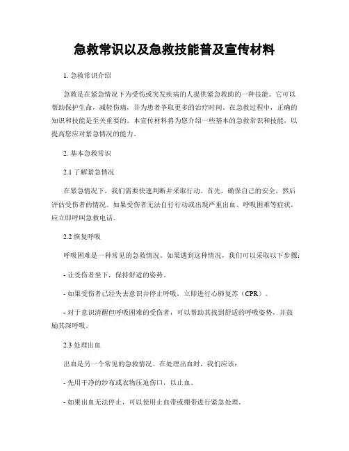 急救常识以及急救技能普及宣传材料