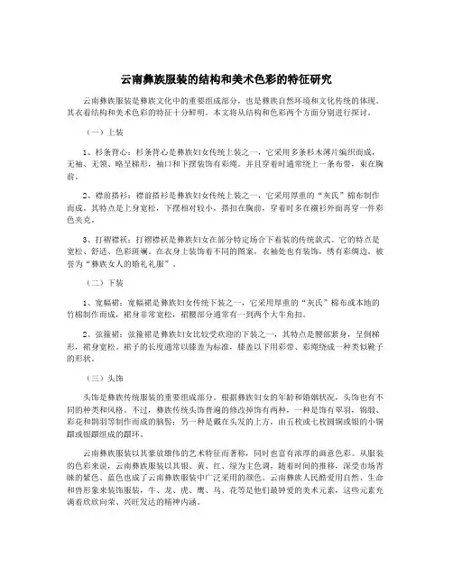 云南彝族服装的结构和美术色彩的特征研究