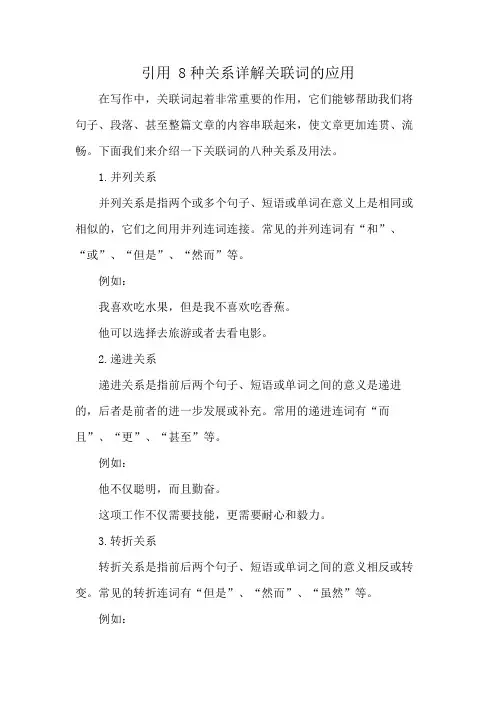 引用 8种关系详解关联词的应用