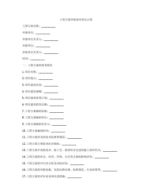 工程方案审批表内容怎么填