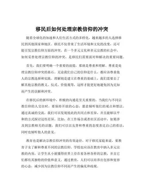 移民后如何处理宗教信仰的冲突