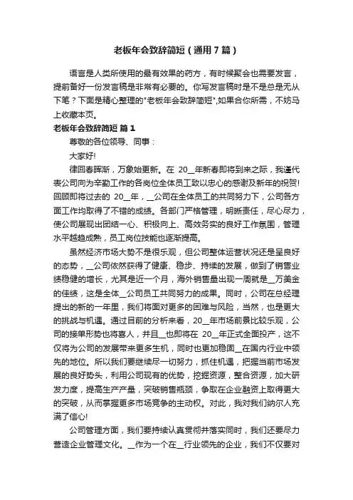 老板年会致辞简短（通用7篇）