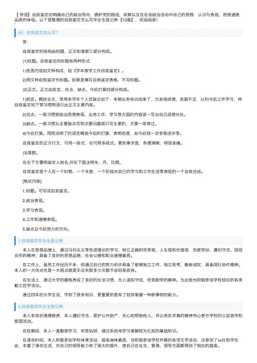 自我鉴定怎么写毕业生登记表【10篇】
