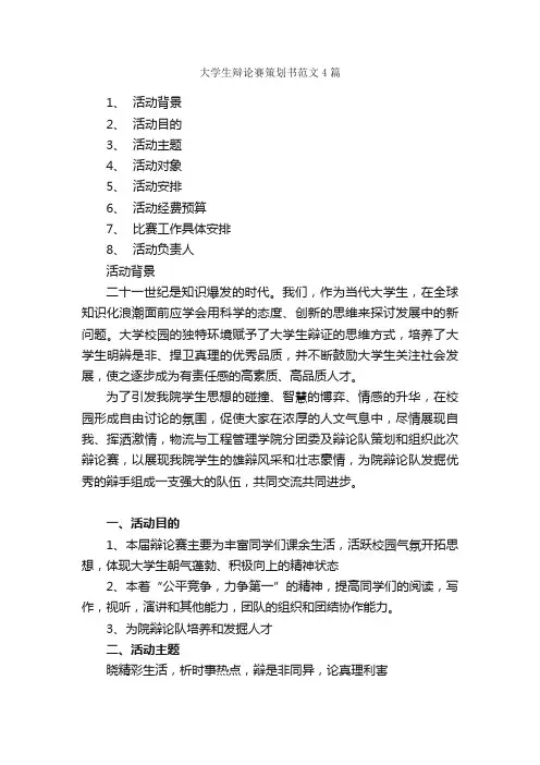 大学生辩论赛策划书范文4篇_校园活动策划书_