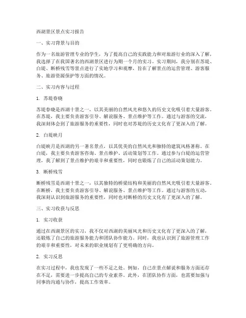 西湖景区景点实习报告