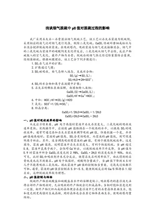 浅谈烟气脱硫中pH值对脱硫过程的影响