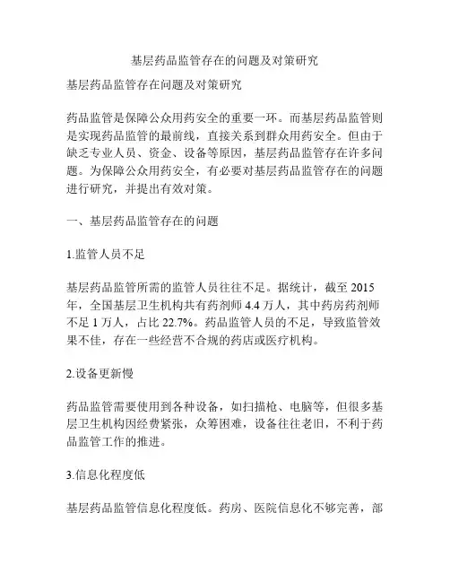 基层药品监管存在的问题及对策研究