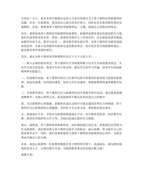 骨干教师培养新教师发言稿