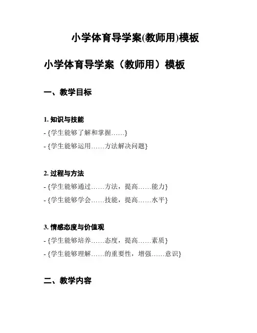 小学体育导学案(教师用)模板