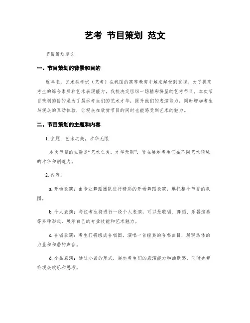 艺考 节目策划 范文