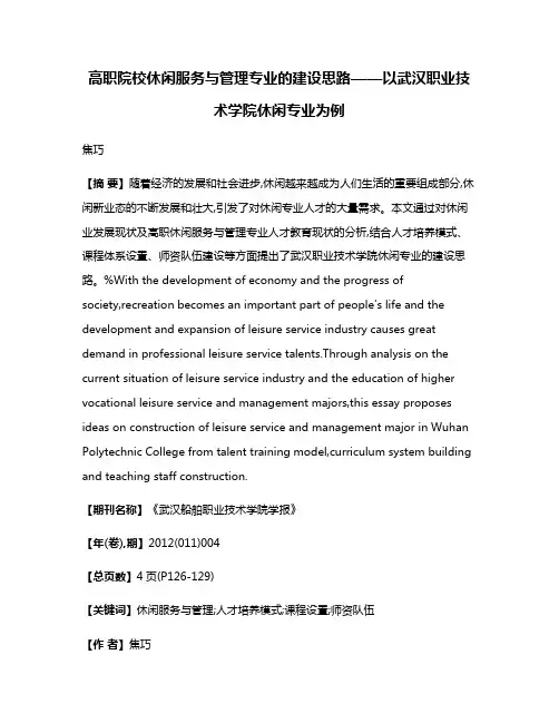 高职院校休闲服务与管理专业的建设思路——以武汉职业技术学院休闲专业为例