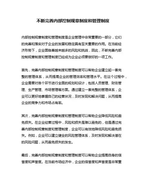不断完善内部控制规章制度和管理制度
