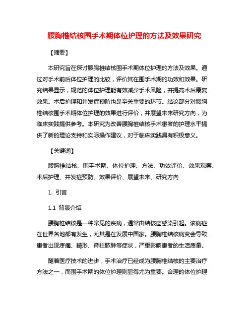 腰胸椎结核围手术期体位护理的方法及效果研究
