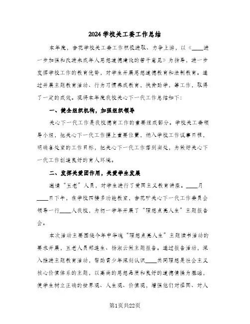 2024学校关工委工作总结(6篇)