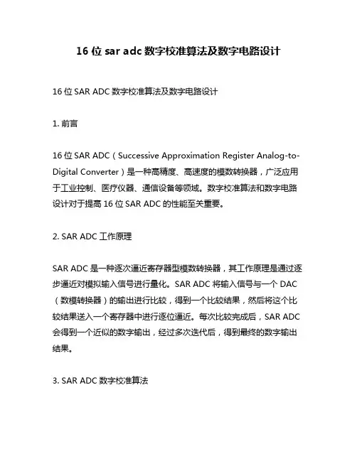 16位sar adc数字校准算法及数字电路设计