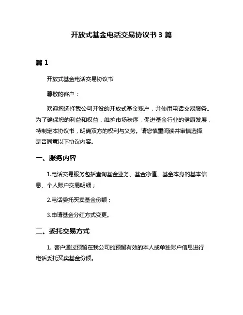 开放式基金电话交易协议书3篇