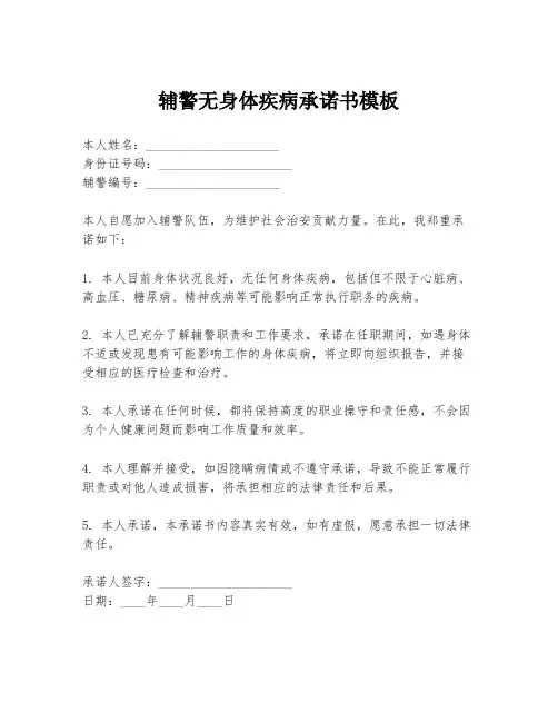 辅警无身体疾病承诺书模板