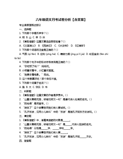 六年级语文月考试卷分析【含答案】
