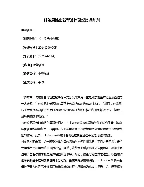 科莱恩推出新型液体聚烯烃添加剂