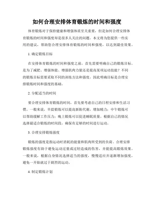 如何合理安排体育锻炼的时间和强度