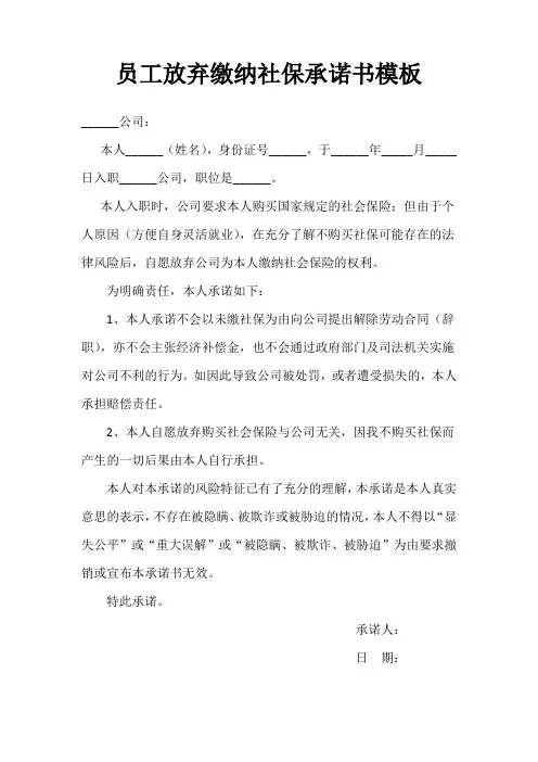 员工放弃缴纳社保承诺书模板