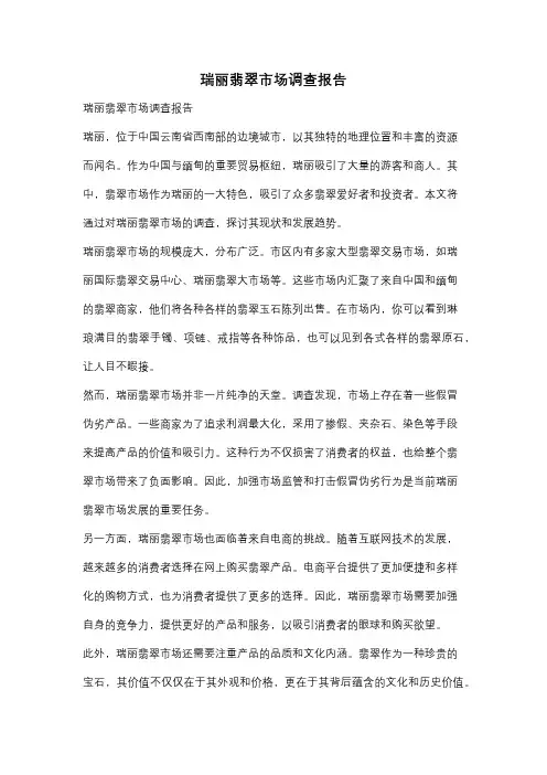 瑞丽翡翠市场调查报告