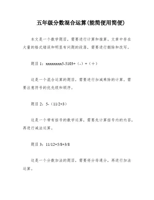 五年级分数混合运算(能简便用简便)