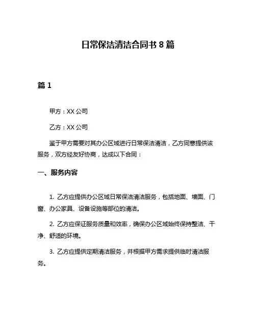 日常保洁清洁合同书8篇
