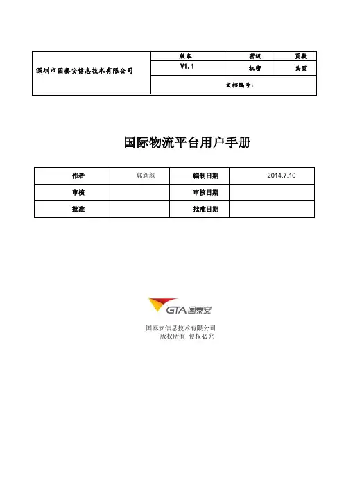 国际物流平台v1.1 用户手册