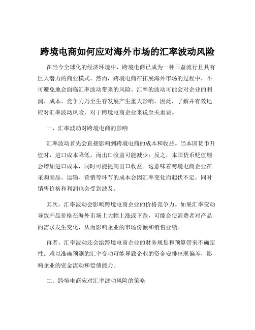 跨境电商如何应对海外市场的汇率波动风险