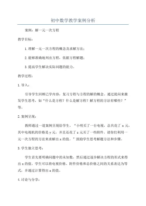 初中数学教学案例分析