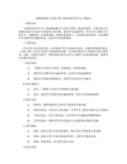 浙教版数学八年级上册《阅读材料 笛卡尔》教案2