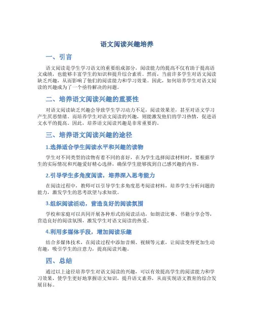 语文阅读兴趣培养