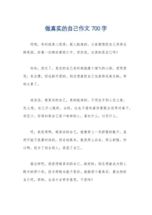做真实的自己作文700字