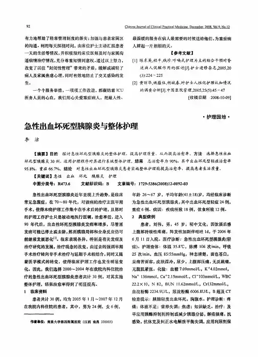 急性出血坏死型胰腺炎与整体护理
