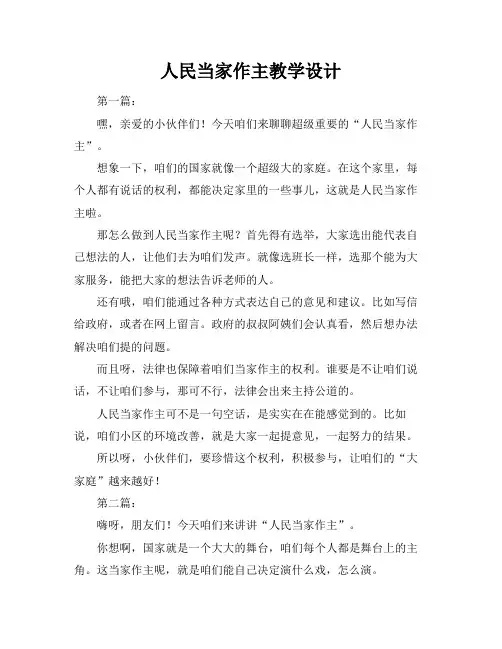 人民当家作主教学设计