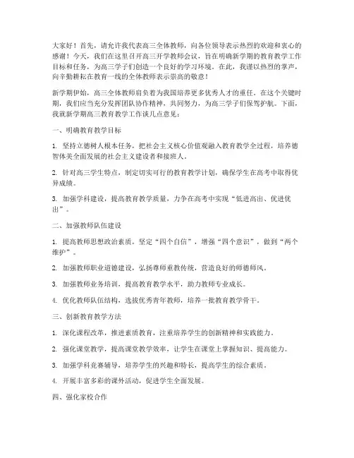 高三开学教师会议发言稿