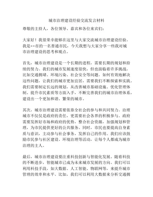 城市治理建设经验交流发言材料