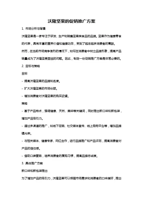 沃隆坚果的促销推广方案