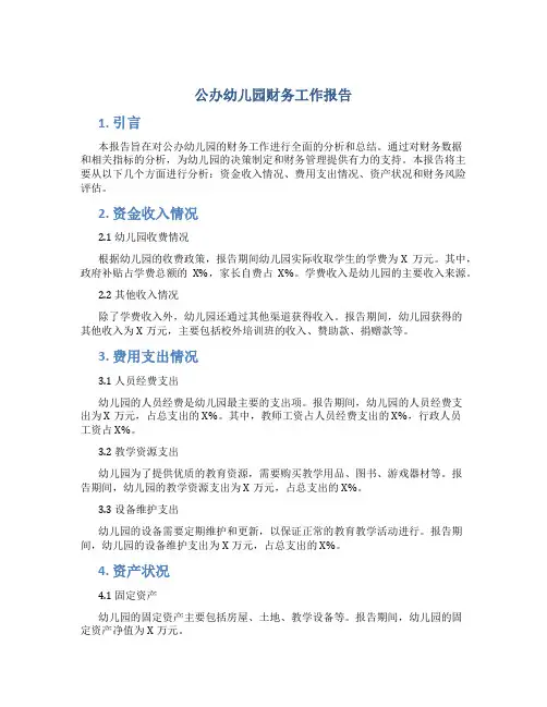 公办幼儿园财务工作报告