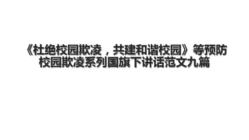 《杜绝校园欺凌,共建和谐校园》等预防校园欺凌系列国旗下讲话范文九篇