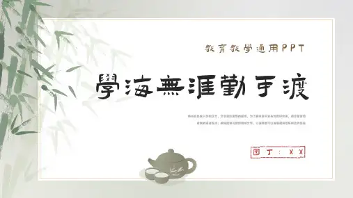 中国风竹子学海无涯勤可渡教育教学通用PPT