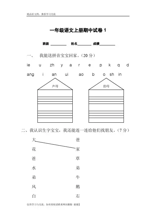 最新人教版一年级语文上册期中考试试卷合集(共8套)